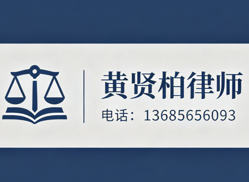 黄贤柏律师亳州线上分站